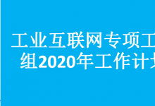 关于印发《工业互联网专项工作组2020年工作计划》的通知