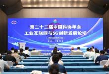 “第二十二届中国科协年会工业互联网与5G创新发展论坛”隆重开幕