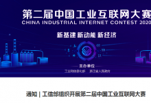 通知 | 工信部组织开展第二届中国工业互联网大赛