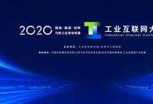 肖亚庆出席2020工业互联网大会并致辞