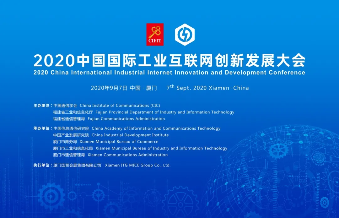 2020中国国际工业互联网创新发展大会在厦门成功召开！