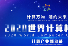 2020世界计算机大会：向计算机产业新高地攀登