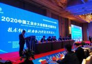 2020中国工业水大会暨第四十届年会在郑州召开