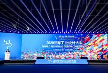 许科敏出席2020世界工业设计大会开幕式并为2020年中国优秀工业设计奖获奖产品（作品）颁奖