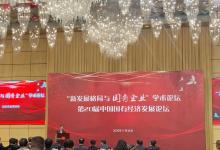 “新发展格局与国有企业”学术论坛在京举办