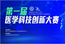 中国生物新冠灭活疫苗项目获首届医学科技创新大赛金奖