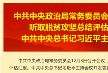 中共中央政治局常务委员会召开会议