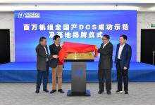 华能举办百万机组全国产DCS成功示范及基地揭牌仪式