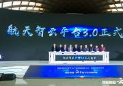 新华社：航天智云3.0在武汉发布 打造万网融合公共基础“底盘”