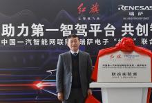 瑞萨电子与中国一汽成立联合实验室 加速面向中国市场的下一代智能汽车的设计开发