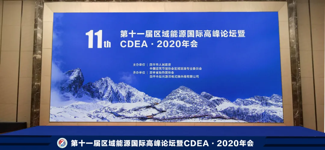 第十一届区域能源国际高峰论坛暨CDEA•2020年会四平举行