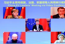 习近平同德国、法国、欧盟领导人举行视频会晤 中欧领导人共同宣布如期完成中欧投资协定谈判