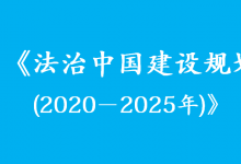中共中央印发《法治中国建设规划(2020－2025年)》