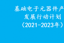 工业和信息化部关于印发《基础电子元器件产业发展行动计划（2021-2023年）》的通知