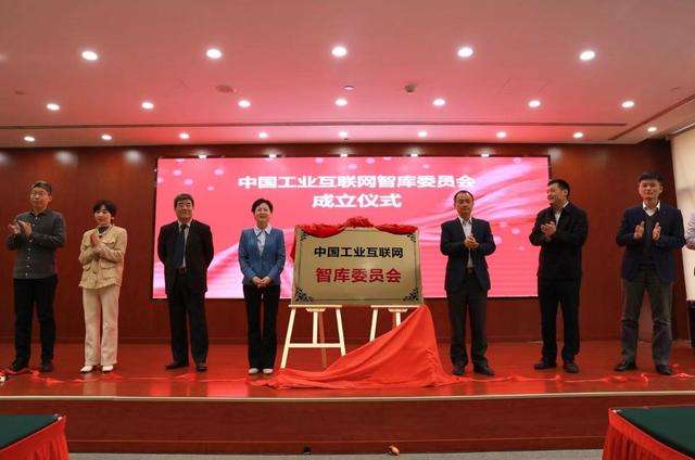 中国工业互联网智库委员会正式成立