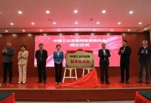 中国工业互联网智库委员会正式成立