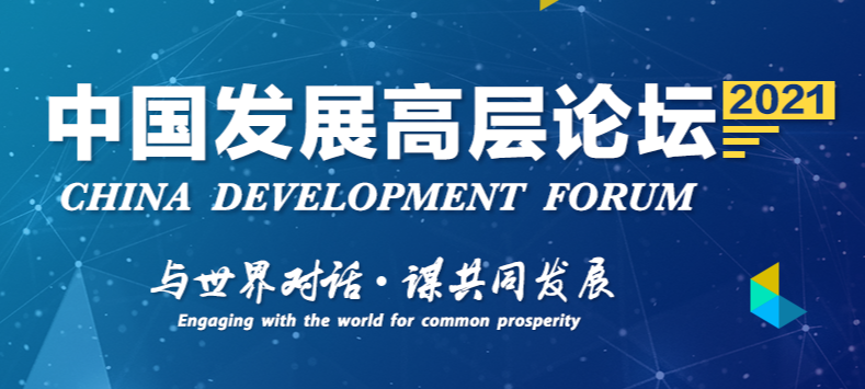 2021中国发展高层论坛