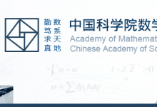 海外优青·中国科学院数学与系统科学研究院招聘启事