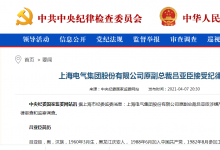 上海电气集团股份有限公司原副总裁吕亚臣接受纪律审查和监察调查