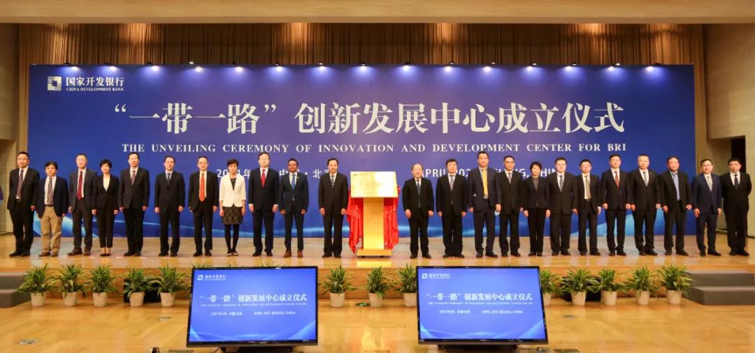 2021年4月9日，“一带一路”创新发展中心在北京成立，国家发展改革委副主任宁吉喆出席成立仪式并致辞。