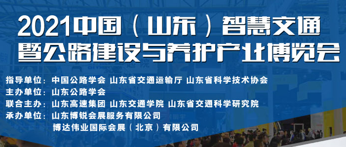 “2021中国（山东）智慧交通暨公路建设与养护产业博览会”，定于2021年11月24-26日在山东国际会展中心举办。