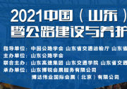 2021中国（山东）智慧交通暨公路建设与养护产业博览会