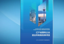辽宁省推介首批75个国有企业混改项目