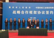 国机集团与重庆市人民政府签署战略合作框架协议