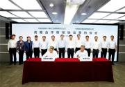 通用技术集团与中国移动签署战略合作框架协议