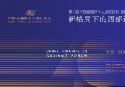 第二届中国金融四十人曲江论坛召开 聚焦“新格局下的西部新发展”