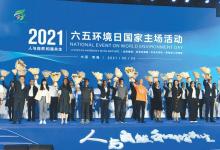 2021年六五环境日国家主场活动在西宁举办 黄润秋 傅华讲话 王建军致辞 信长星讲话