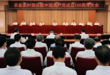 农业农村部召开庆祝中国共产党成立100周年大会