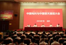中国电科与中国普天重组大会在京举行  积极稳妥推进重组整合 更好建设信息通信产业“国家队