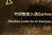 竹间智能第五年上榜Gartner，被选为大中华区AI创业标杆