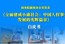 国务院新闻办公室发表《全面建成小康社会：中国人权事业发展的光辉篇章》白皮书