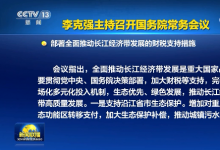 李克强主持召开国务院常务会议 部署全面推动长江经济带发展的财税支持措施等