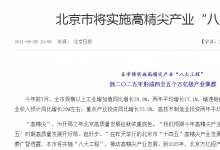 北京市将实施高精尖产业“八大工程”
