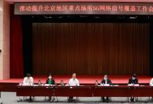 工业和信息化部 北京市人民政府共同召开推动提升北京地区重点场所5G网络信号 覆盖工作会议