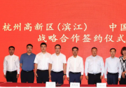 共绘发展新蓝图 中国自动化集团流程工业自动化产业项目落户滨江