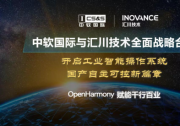 中软国际与汇川技术全面战略合作 全球首款OpenHarmony工业智能操作系统正式启动