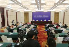 江西省预算管理一体化建设新闻发布会在南昌举行