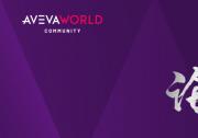 2021年AVEVA剑维软件技术创新大赛启动征集