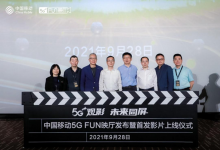 5G+赋能电影行业数智化转型升级 中国移动5G FUN映厅上线启动