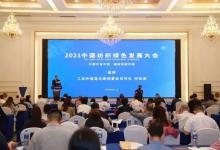 2021中国纺织绿色发展大会在沪举行