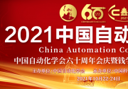 2021中国自动化大会将于10月22-24日在京召开