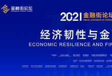 刘鹤副总理在2021年金融街论坛年会开幕式上的书面致辞