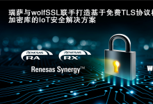 瑞萨电子与wolfSSL联手打造基于嵌入式TLS协议栈的 即用型物联网安全解决方案