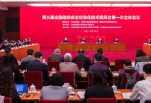 第三届全国信息安全标准化技术委员会 第一次全体会议在京召开
