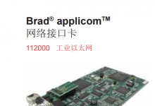 Brad applicom 网络接口卡（工业以太网）--组态软件（上位机）与PLC等现场控制系统的通讯利器