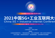 2021中国5G+工业互联网大会（一）：  “5G+数字工厂”、“工业互联网+产融合作”
